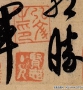 王獻之書法 中秋帖 高清大圖下載百度云網盤