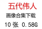 五代領導人、偉人領袖照片超高清合集百度云